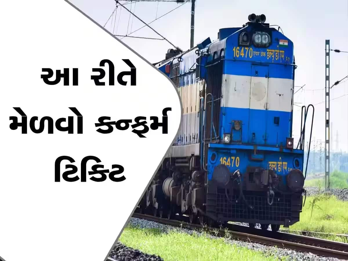 Train Ticket Booking: તહેવારોની સિઝનમાં નથી મળતી કન્ફર્મ ટિકિટ? બિલકુલ ચિંતા ન કરો, આ એપથી કરો ટિકીટ બુક!