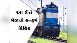 તહેવારોની સિઝનમાં નથી મળતી કન્ફર્મ ટિકિટ? બિલકુલ ચિંતા ન કરો, આ એપથી કરો ટિકીટ બુક!