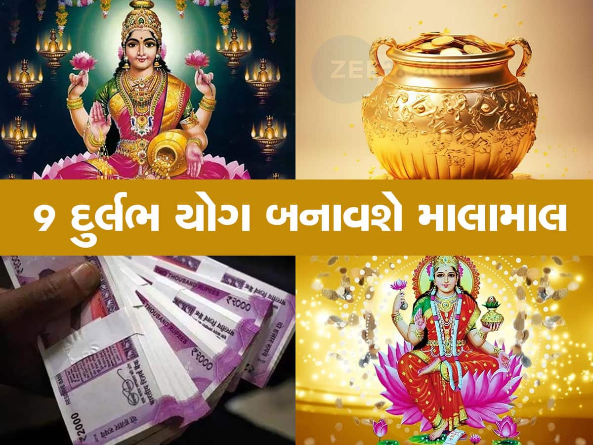 400 વર્ષ બાદ બની રહ્યા છે 9 દુર્લભ યોગ, આ 3 રાશિવાળાને નસીબ આડેથી પાંદડું હટશે, અઢળક ધનલાભ થશે