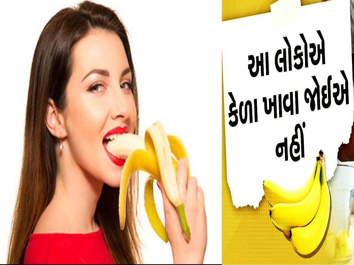 Eating Banana: 80 રોગોનું દુશ્મન છે કેળું, શરીરમાંથી રોગ કરી દેશે સાફ પણ આ લોકો માટે છે ખતરનાક