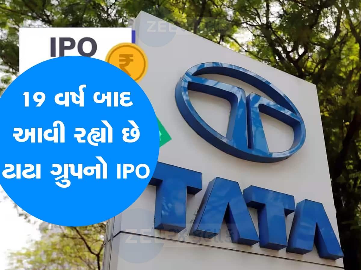 19 વર્ષ બાદ આવી રહ્યો છે ટાટા ગ્રુપનો IPO,રતન ટાટાએ પણ કર્યું રોકાણ, ધમાલ મચાવી રહ્યો છે GMP