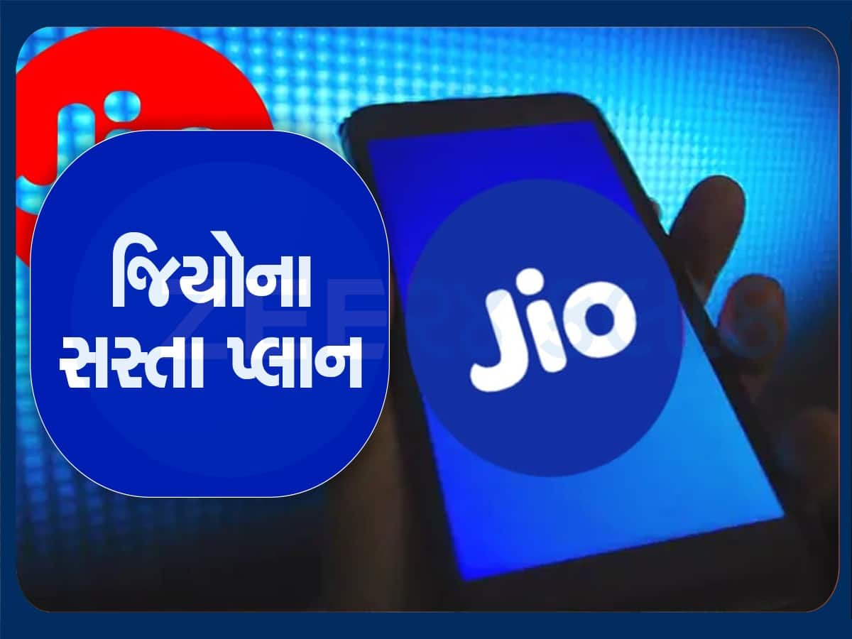 Jio ના સૌથી સસ્તા પ્લાન, દરરોજ 1GB ડેટા અને અનલિમિટેડ કોલિંગનો ફાયદો