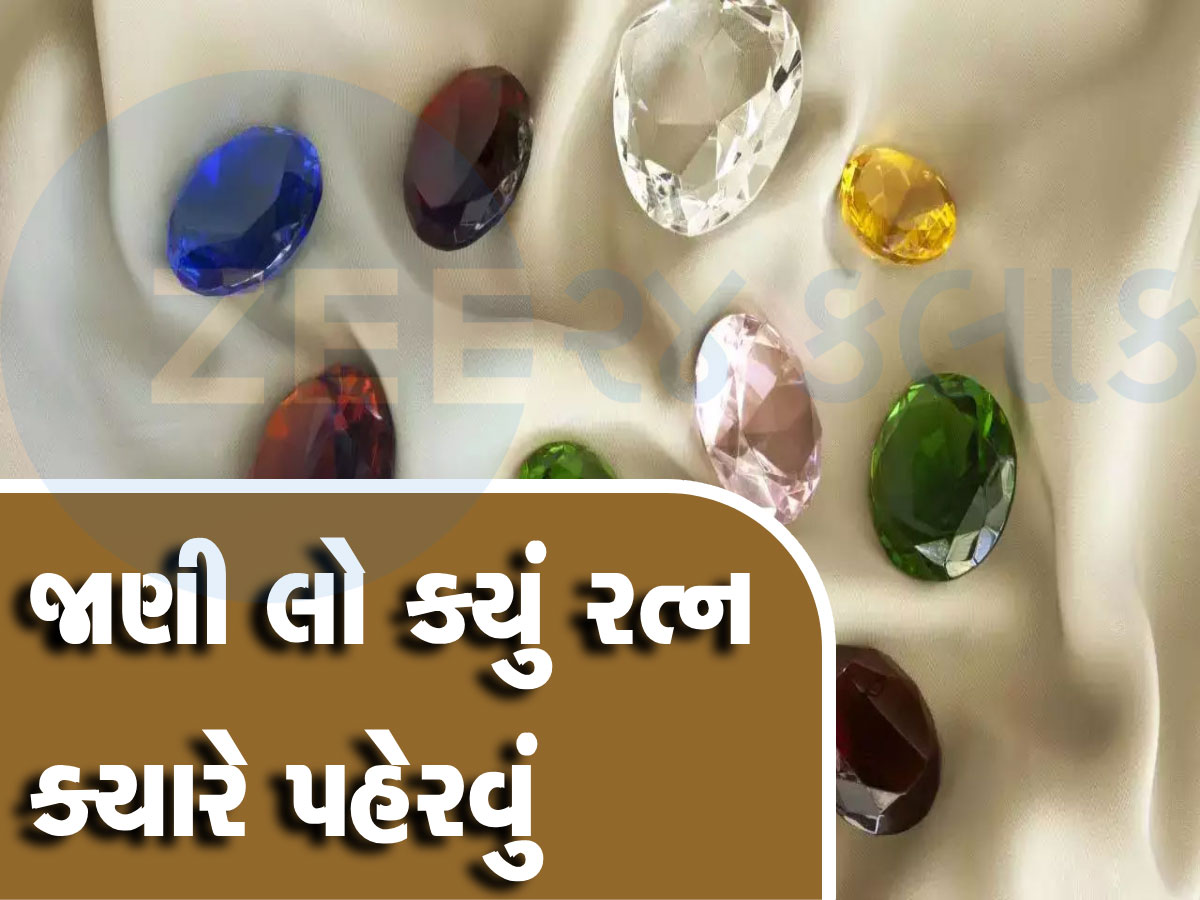 Gem Astrology: અબજોપતિ અને સેલિબ્રિટી પહેરે છે આ ખાસ નવરત્નો, ગ્રહોના અશુભ પ્રભાવથી મળે છે રાહત
