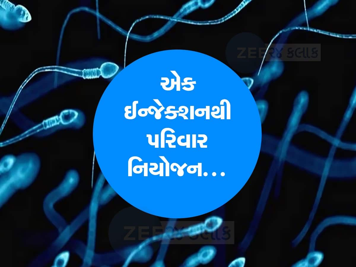 પુરૂષો માટે આવ્યું ગર્ભ નિરોધક ઈન્જેક્શન, ICMRના ટેસ્ટિંગમાં થયું પાસ, જાણો કઈ રીતે કરે છે કામ