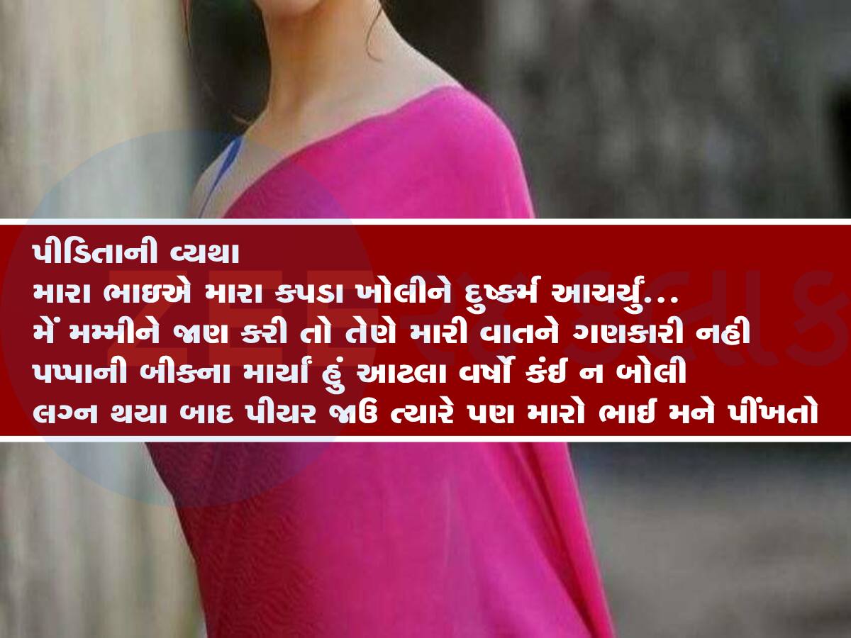 ભાઈએ રાખડીની પણ લાજ ના રાખી : સગી બહેનને ધમકી આપીને 20 વર્ષ સુધી પીંખી