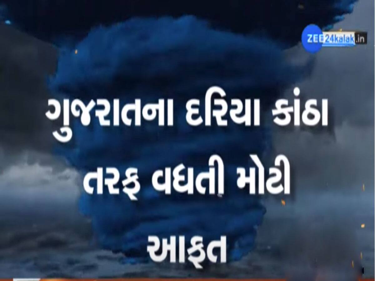 ગુજરાત તરફ આવતું તેજ વાવાઝોડું કઈ દિશામાં ફંટાશે, હવામાન વિભાગે આપ્યા મોટા અપડેટ