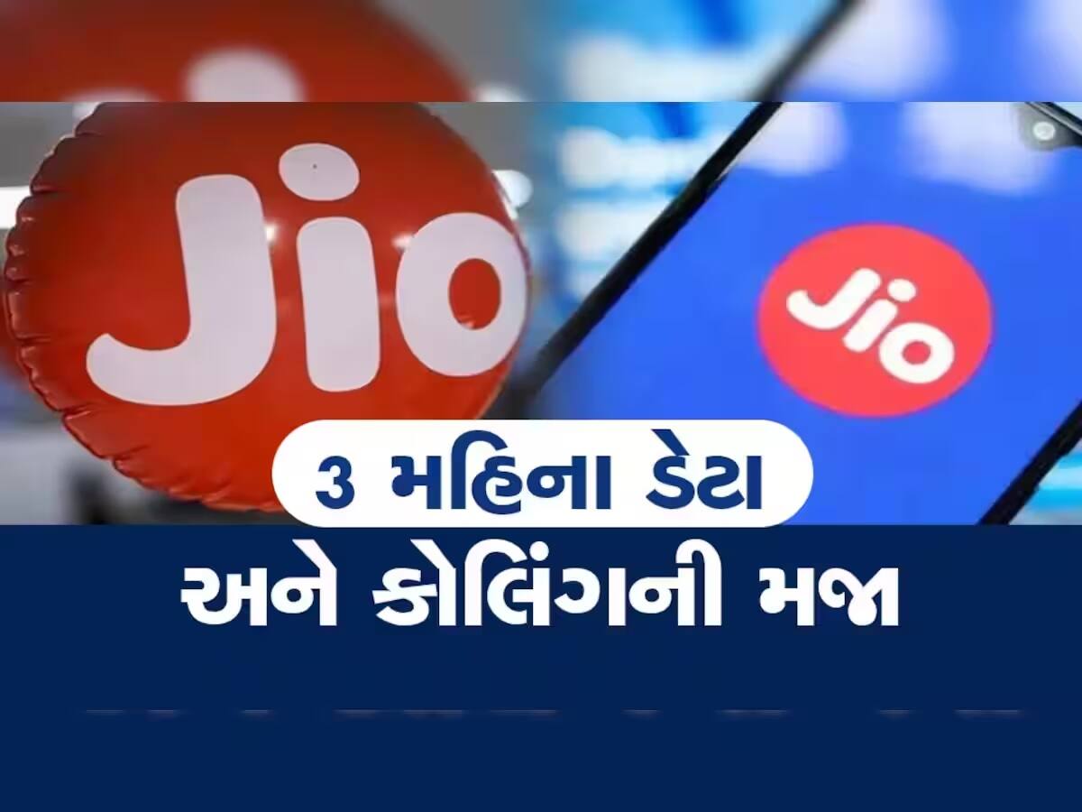 Jio 84 દિવસની વેલિડિટીવાળો સૌથી સસ્તો પ્લાન, અનલિમિટેડ કોલની સાથે મળશે ઈન્ટરનેટ ફ્રી