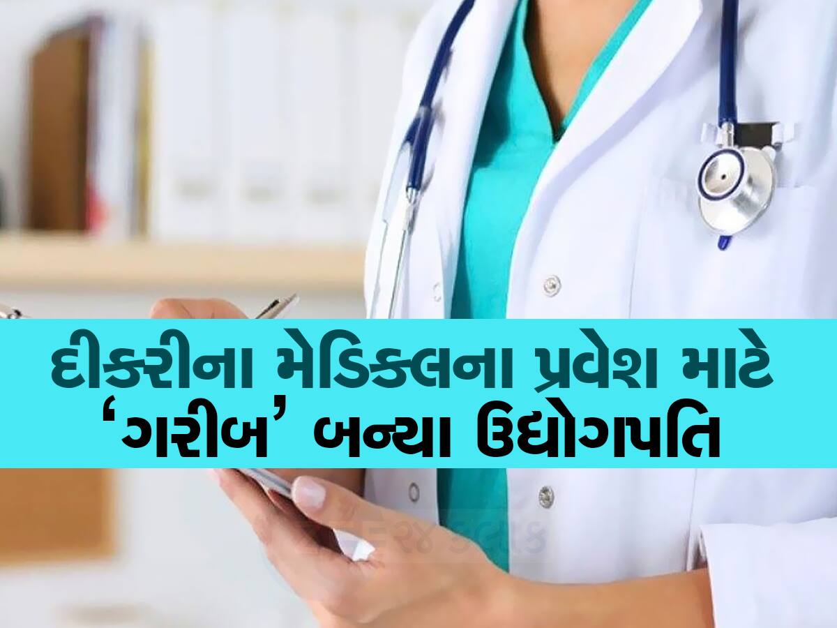 ગુજરાતમાં હિન્દી મીડિયમ ફિલ્મ જેવો કિસ્સો : જાણીતા ઉદ્યોગપતિએ આર્થિક પછાતનું સર્ટિફિકેટ કાઢીને દીકરીનું એડમિશન કરાવ્યું