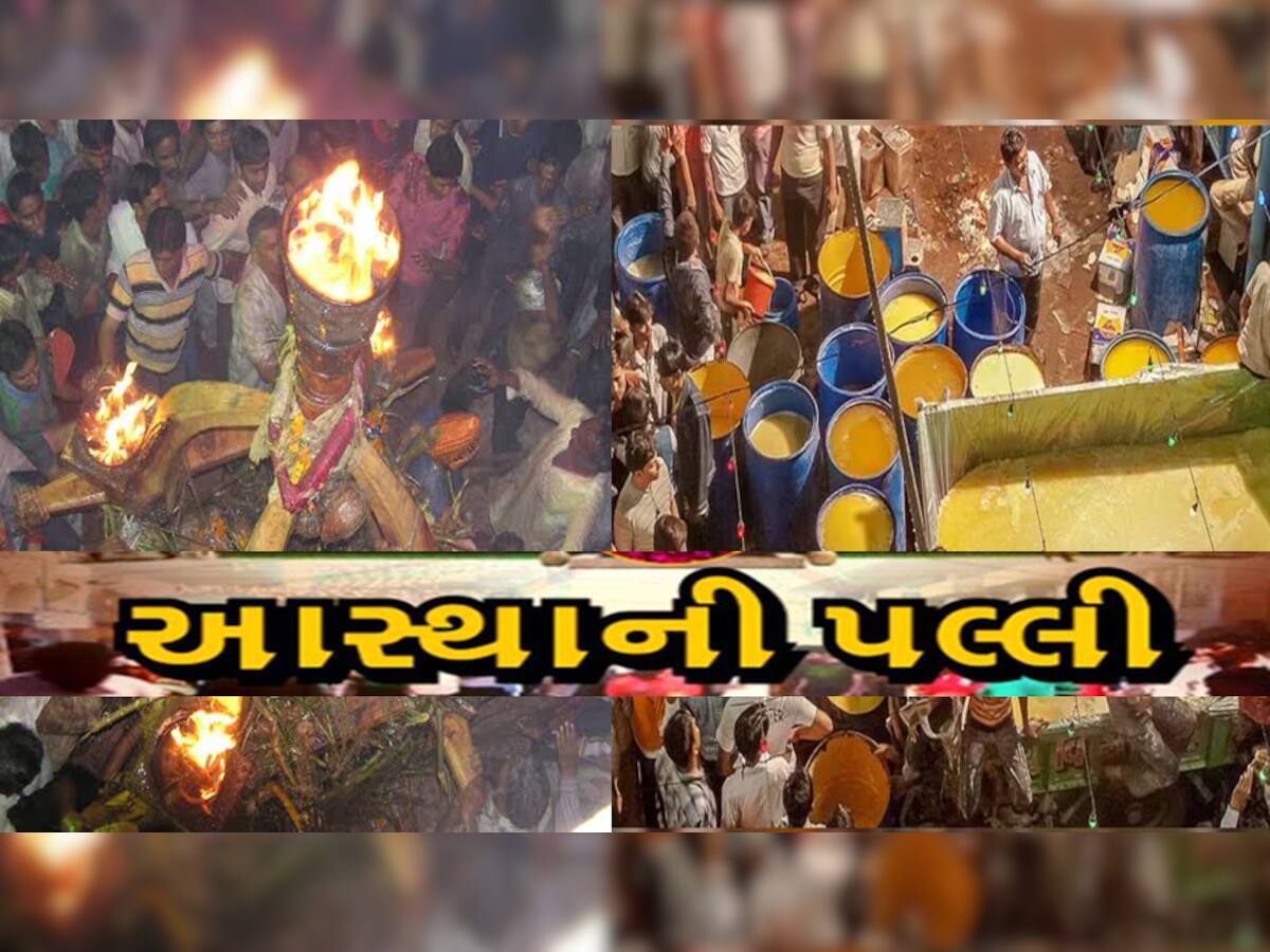 ગુજરાતના આ મેળામાં વહે છે આખા ગામમાં ઘીની નદીઓ, પછી વહેતા ઘીનું થાય છે શું? જાણો રોચક ઈતિહાસ અને મહત્વ