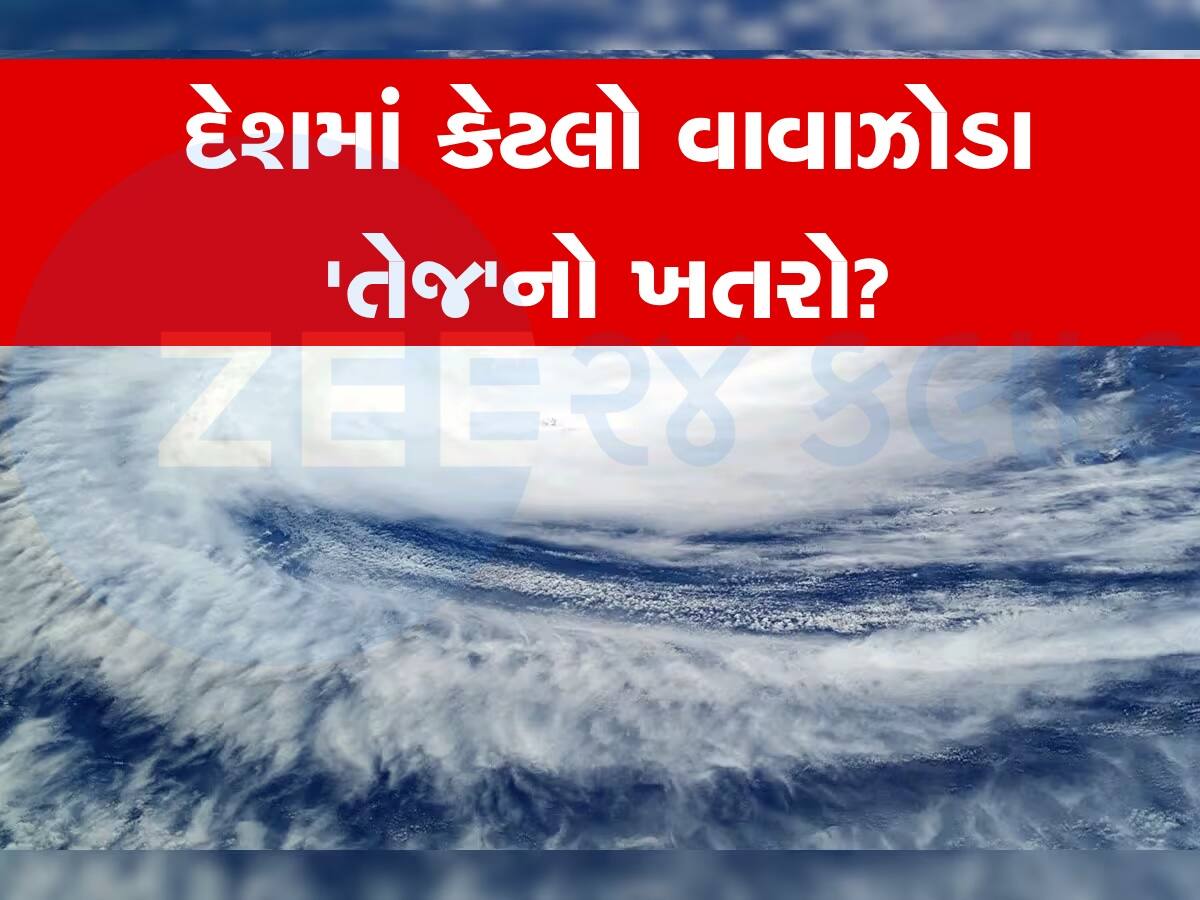 Cyclone Tej Effect: ક્યાંક 'બિપરજોય' જેવી ન થઈ જાય હાલત! તોફાન 'તેજ'ની ભારત પર શું પડશે અસર?