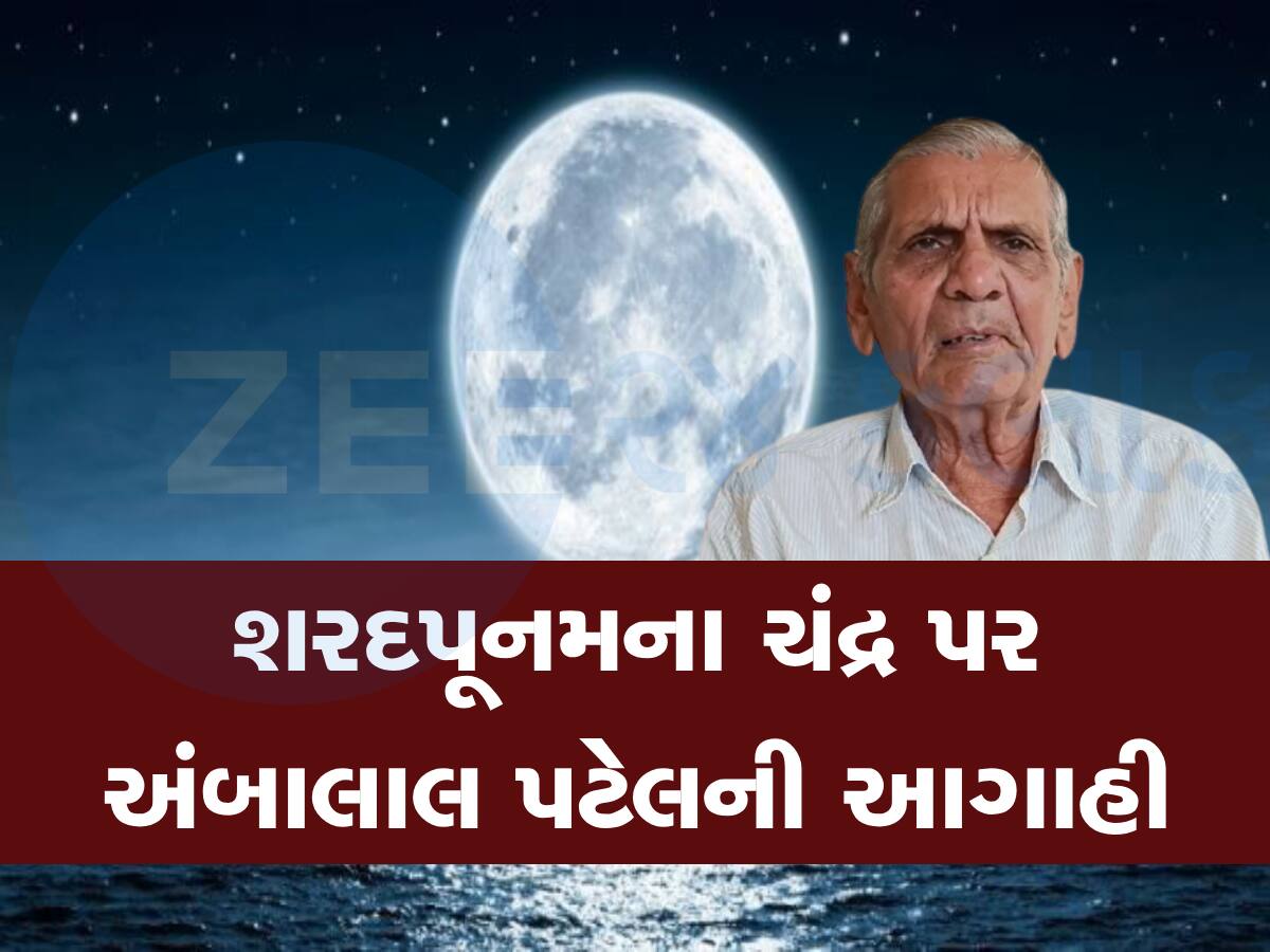 અંબાલાલ પટેલની આગાહી : શરદ પૂનમે ચંદ્ર સાથે આવા વાદળો દેખાશે તો આવશે વિનાશક વાવાઝોડું