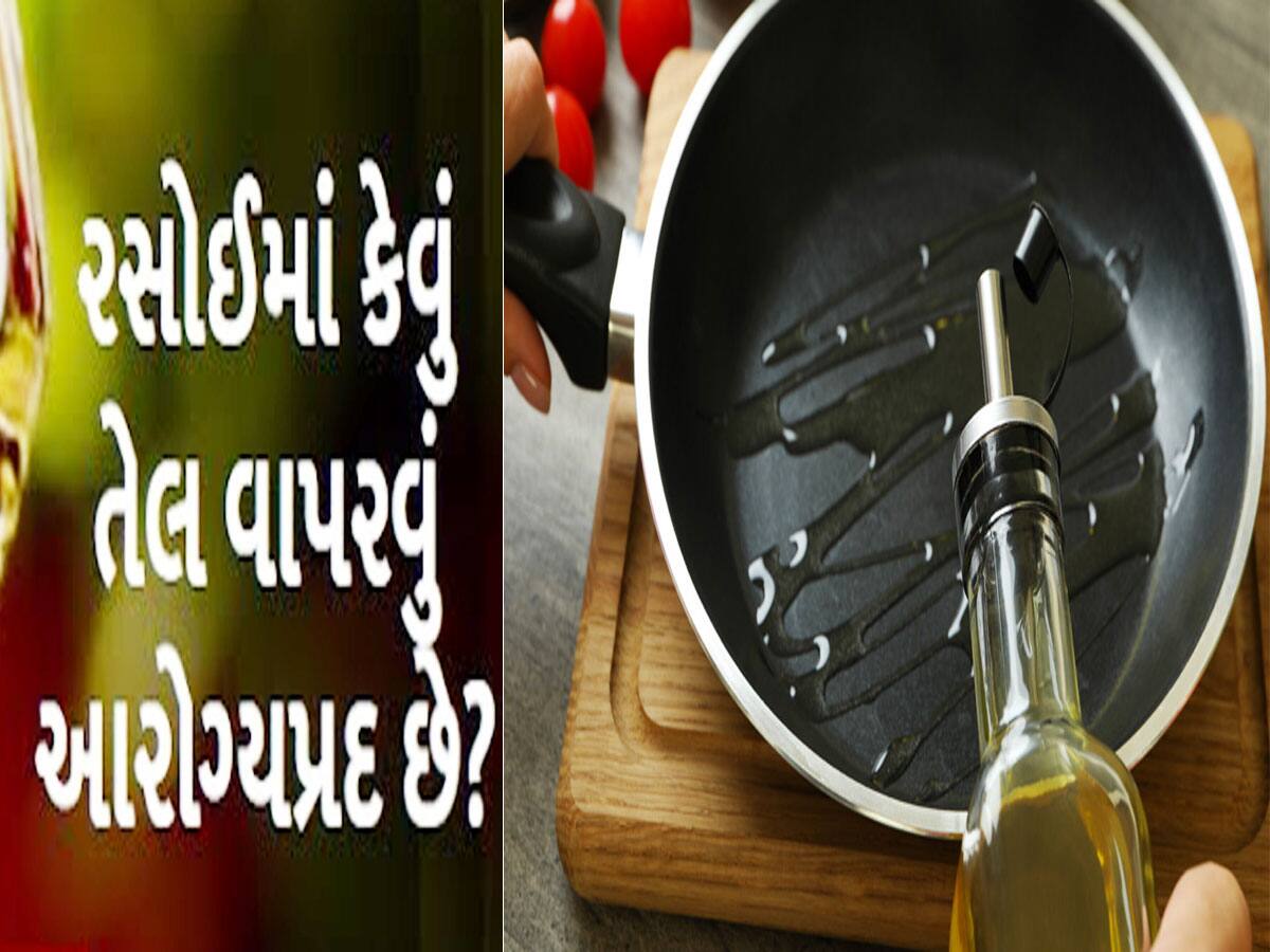 ભૂલથી પણ આ 5 તેલમાં ભોજન ન રાંધો, ઝેરમાં બદલાઈ જશે આ ભોજન, જાણો કેવી રીતે