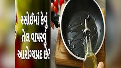 ભૂલથી પણ આ 5 તેલમાં ભોજન ન રાંધો, ઝેરમાં બદલાઈ જશે આ ભોજન, જાણો કેવી રીતે