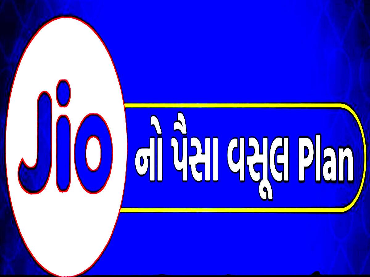 Jio નો પૈસા વસૂલ પ્લાન લોન્ચ! અનલિમિટેડ કૉલિંગ, ડેઈલી ડેટા, હાઈસ્પીડ નેટ, મફત OTT...