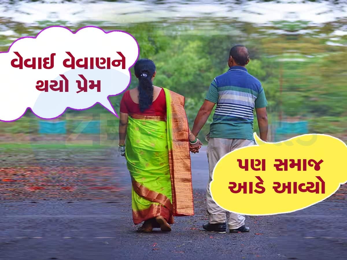 વેવાઈ-વેવાણ પ્રેમમાં પડ્યા અને ભાગ્યા! સમાજ વચ્ચે આવતાં કરી નાંખ્યો મોટો કાંડ