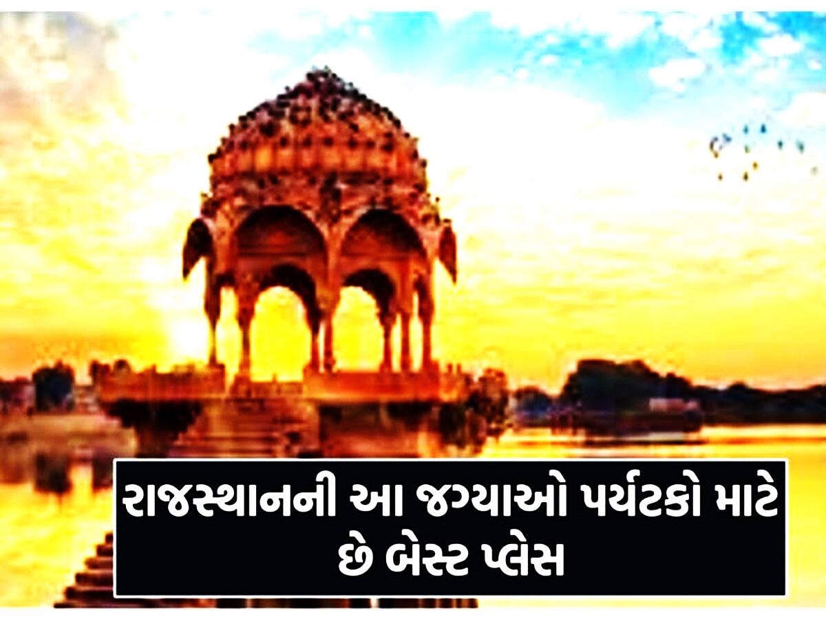 Top 5 Tourist Places in Rajasthan: ગુજરાત નજીક ફરવા માટે આ જગ્યાઓ છે શ્રેષ્ઠ!