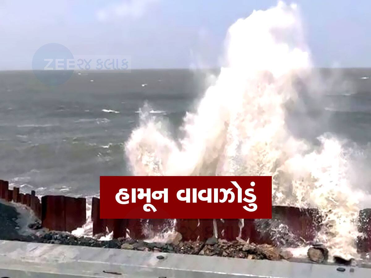 Cyclone Hamoon: ગંભીર ચક્રવાતમાં ફેરવાયું હામૂન, આ વિસ્તારોમાં પડી શકે છે ભારે વરસાદ
