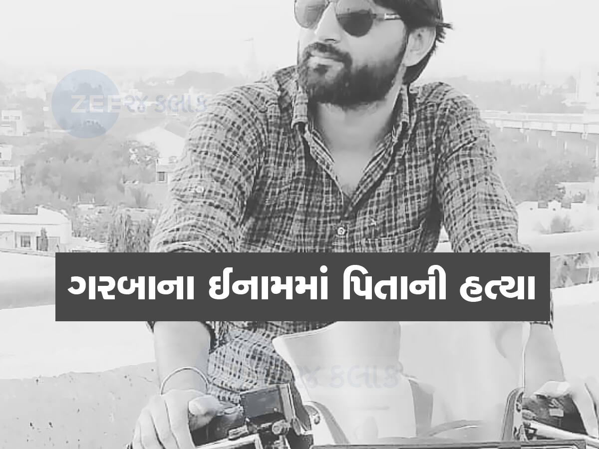 પોરબંદરમાં બાળકીના ઈનામ મામલે ગરબા આયોજકોએ કરી પિતાની હત્યા 