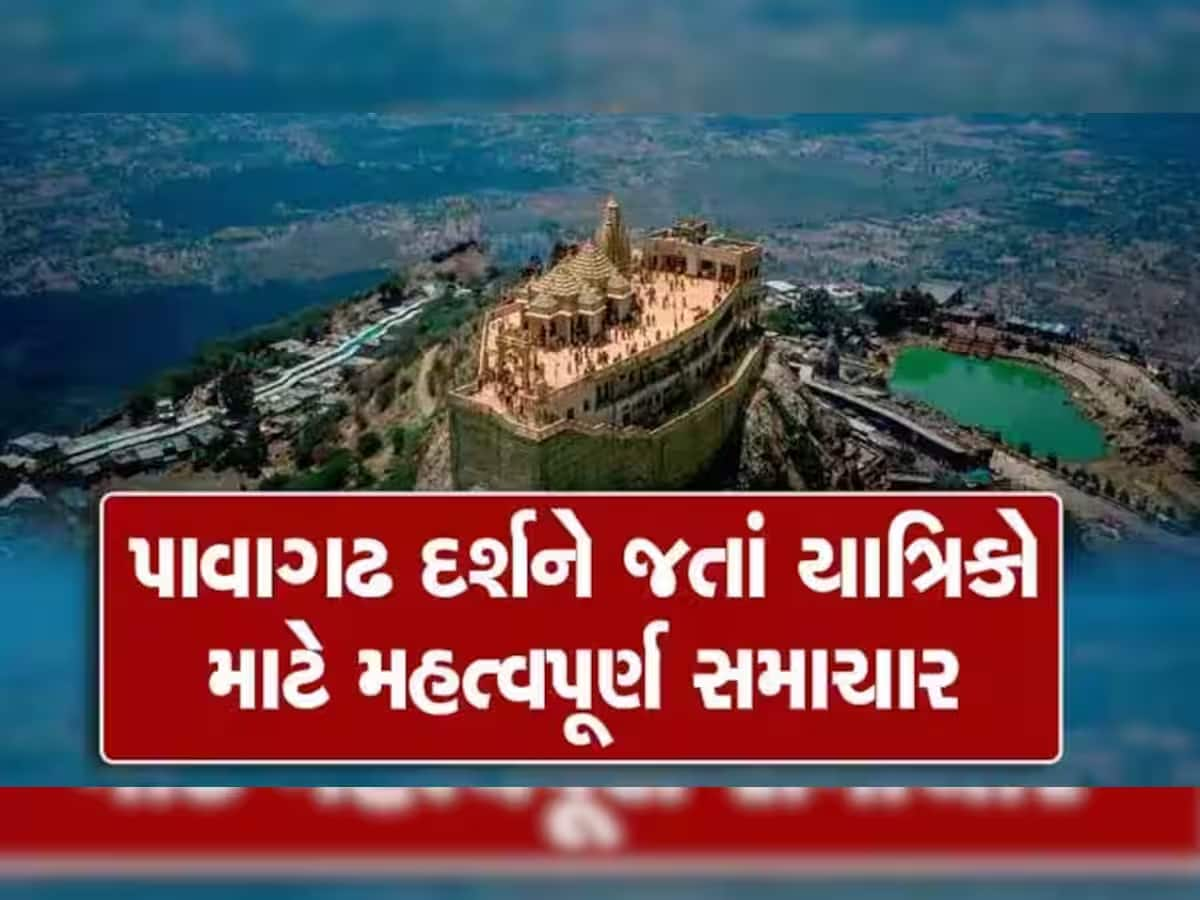 શરદપૂનમે પાવાગઢ જવાના હોવ તો ખાસ નોંધી લેજો: મંદિર ક્યારે બંધ રહેશે અને ક્યારે ચાલું? જાણો દર્શનનો સમય