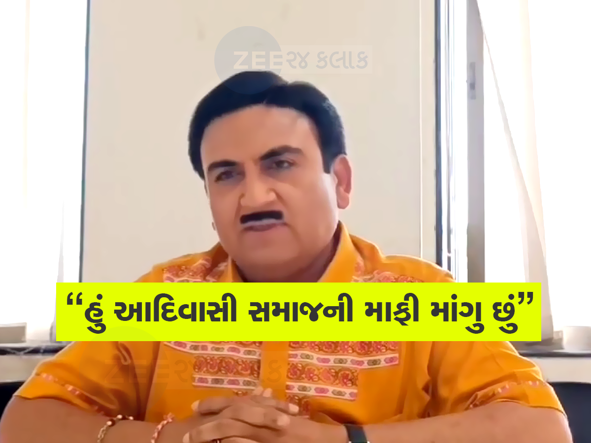 આદિવાસી સમાજ પર આપત્તિજનક ટિપ્પણી કરીને ભેરવાયા જેઠાલાલ, માંગવી પડી માફી