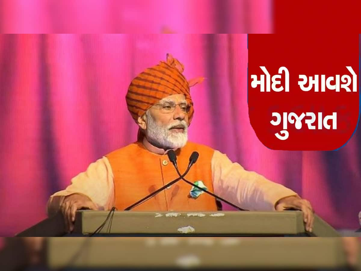 PM Modi Gujarat Visit: ફરી વડાપ્રધાન નરેન્દ્ર મોદી 2 દિવસીય ગુજરાત પ્રવાસે, જાણો સમગ્ર કાર્યક્રમની વિગત