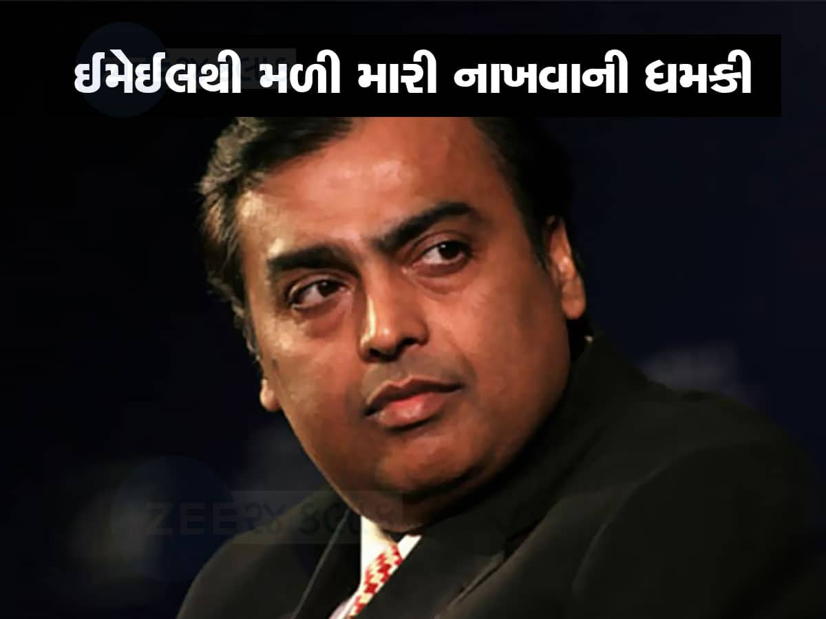 Mukesh Ambani Received Death Threat : મુકેશ અંબાણીને મળી ધમકી, કહ્યું-  20 કરોડ નહીં આપો તો મારી નાખીશું