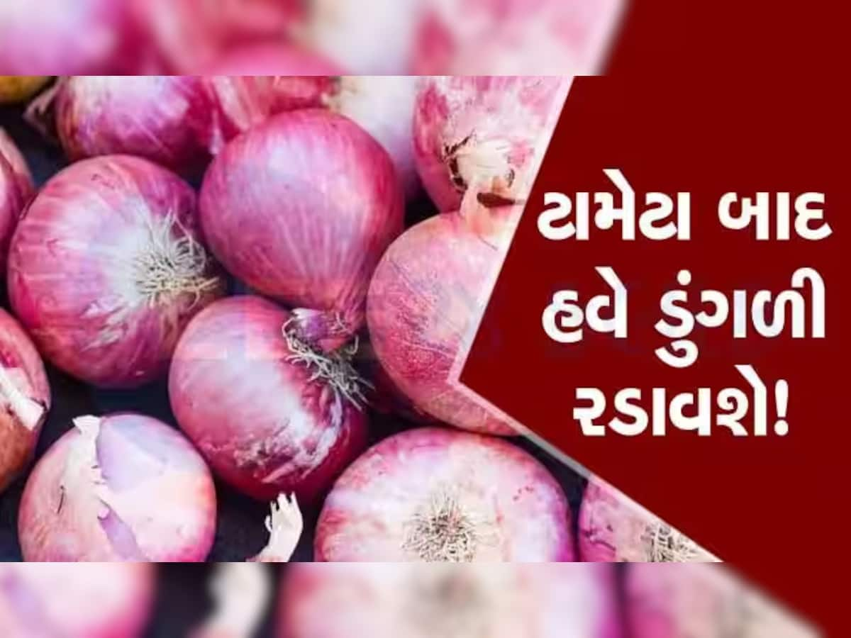 મારી નાંખશે મોંઘવારી! હવે સામાન્ય લોકોને રડાવશે ડુંગળી, એક જ અઠવાડિયામાં અધધ...ભાવ, જાણો હાલનો ભાવ