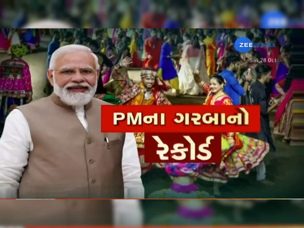 રાજકોટમાં રચાયો વર્લ્ડ રેકોર્ડ; PM એ લખેલા ગરબા પર એક લાખ 21 હજાર ખેલૈયાઓ ગરબે ઘૂમ્યા