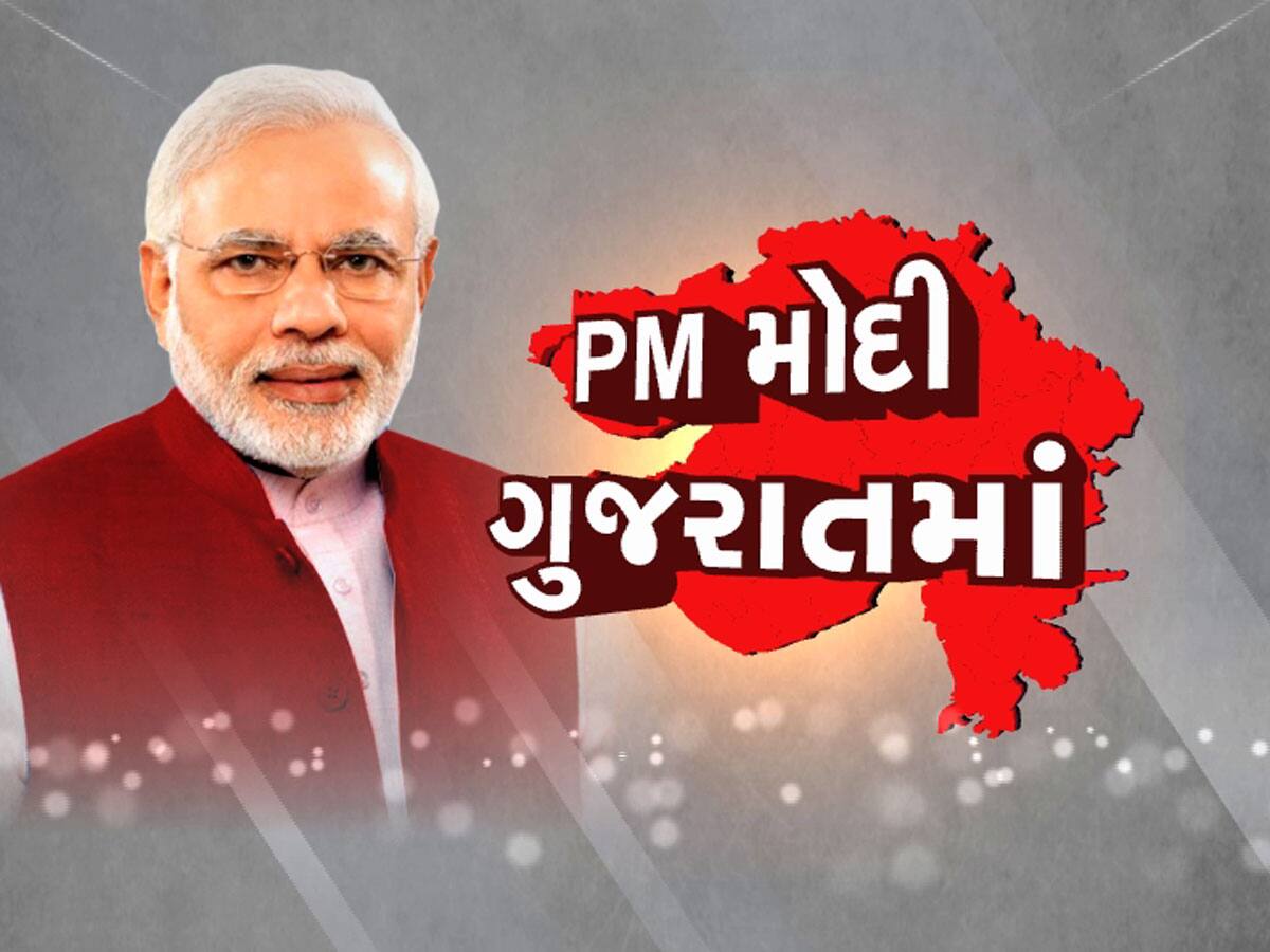 ગુજરાતીઓ માટે આજે લાભનો દિવસ: PM મોદી ગુજરાતના 7 જિલ્લાઓને આપશે 6000 કરોડની ભેટ