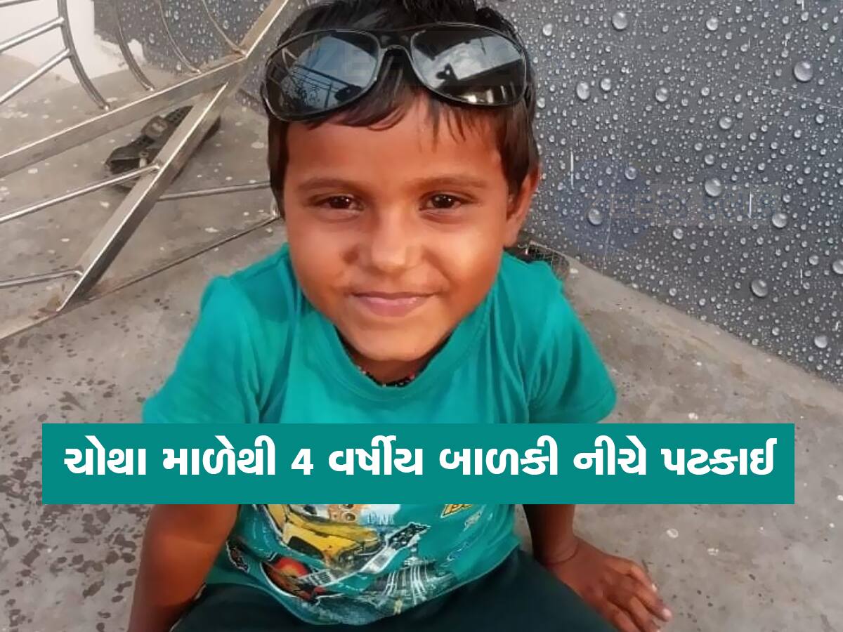 સુરતમાં રમતા રમતા 4 વર્ષની બાળકી ચોથા માળેથી નીચે પટકાઈ, પરિવાર ઘરના કામમાં વ્યસ્ત હતો 