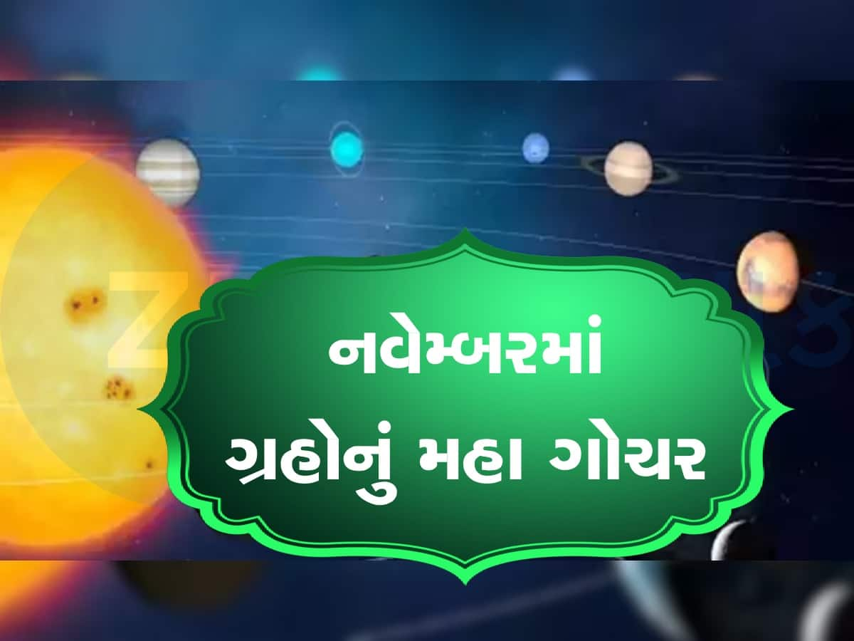 November Grah Gochar 2023: નવેમ્બરમાં શનિ સહિત 5 ગ્રહોનું થશે ગોચર, ચમકી જશે આ જાતકોનું ભાગ્ય