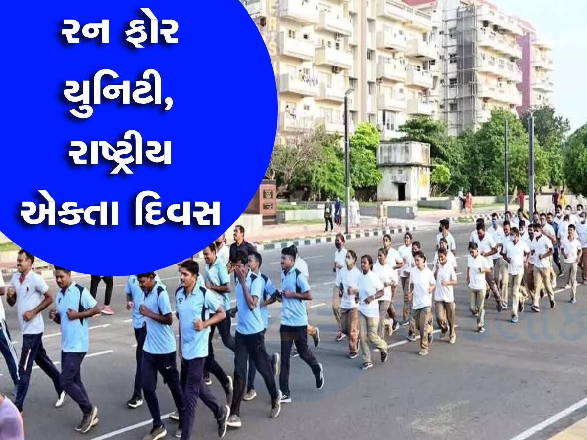 રાજ્યના નાગરિકોને એકતા અને સૌહાર્દ તરફ વાળવાના ઉદ્દેશ્ય સાથે રાજ્યભરમાં રન ફોર યુનિટીનું આયોજન