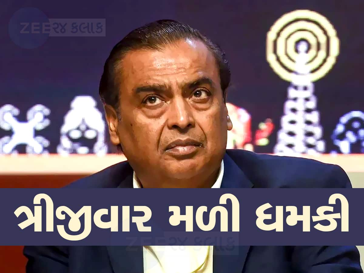 Mukesh Ambani Threat: મુકેશ અંબાણીને જાનથી મારી નાખવાની ધમકી, 400 કરોડની ડિમાન્ડ