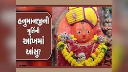 કળિયુગમાં પણ થાય છે ચમત્કાર! હનુમાનજીની આંખમાંથી નીકળ્યા આંસુ, વીડિયો થયો વાયરલ