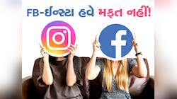 મુસિબત ! આજથી Facebook અને Instagram ચલાવવા માટે ચૂકવવા પડશે રૂપિયા, જાણો કેટલા
