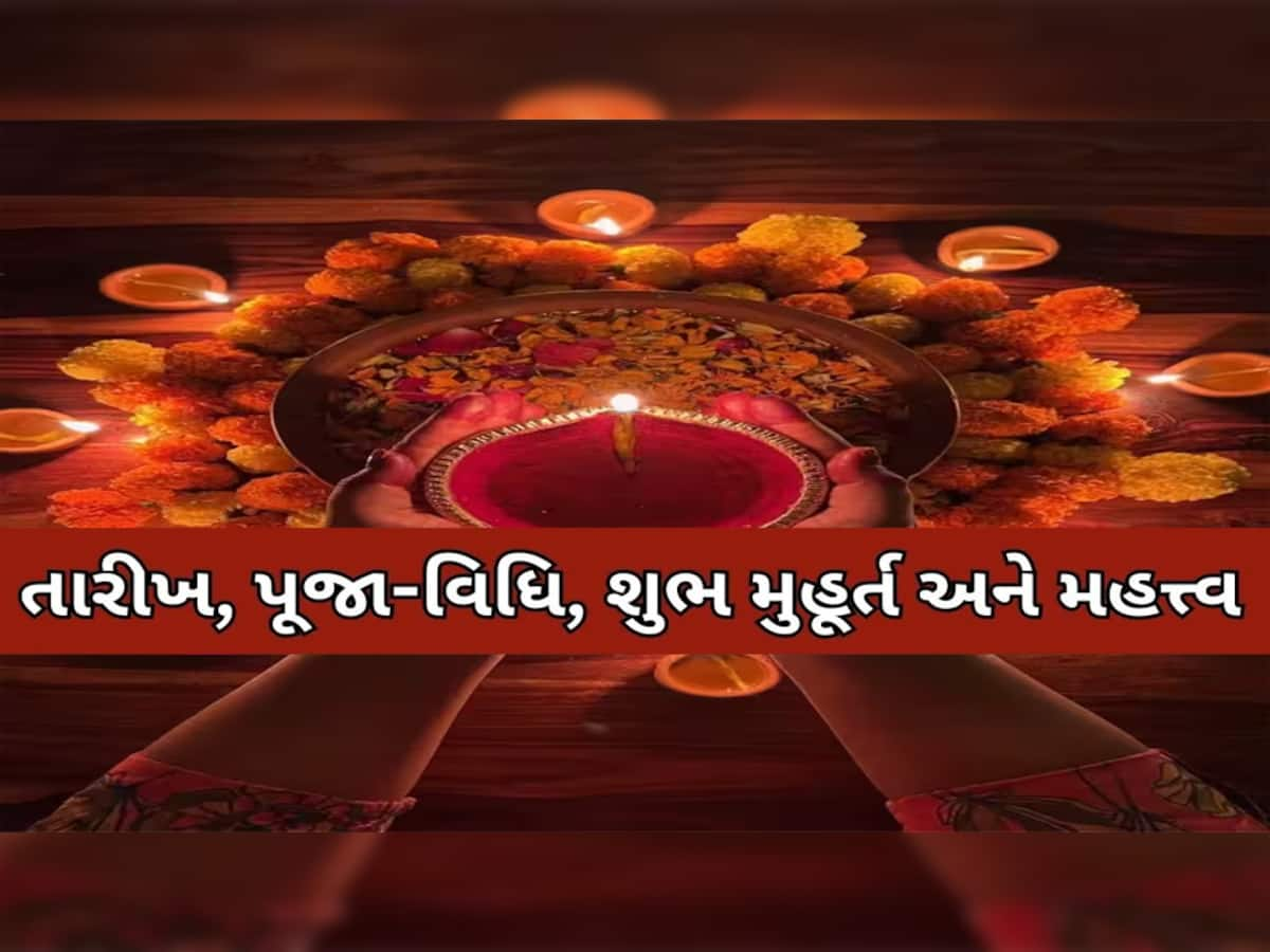 Diwali 2023: ધનતેરસથી લાભ પાંચમ સુધી દિવાળીના શું છે શુભ મુહૂર્ત? તમામ વિગતો નોંધી લેજો કામ આવશે