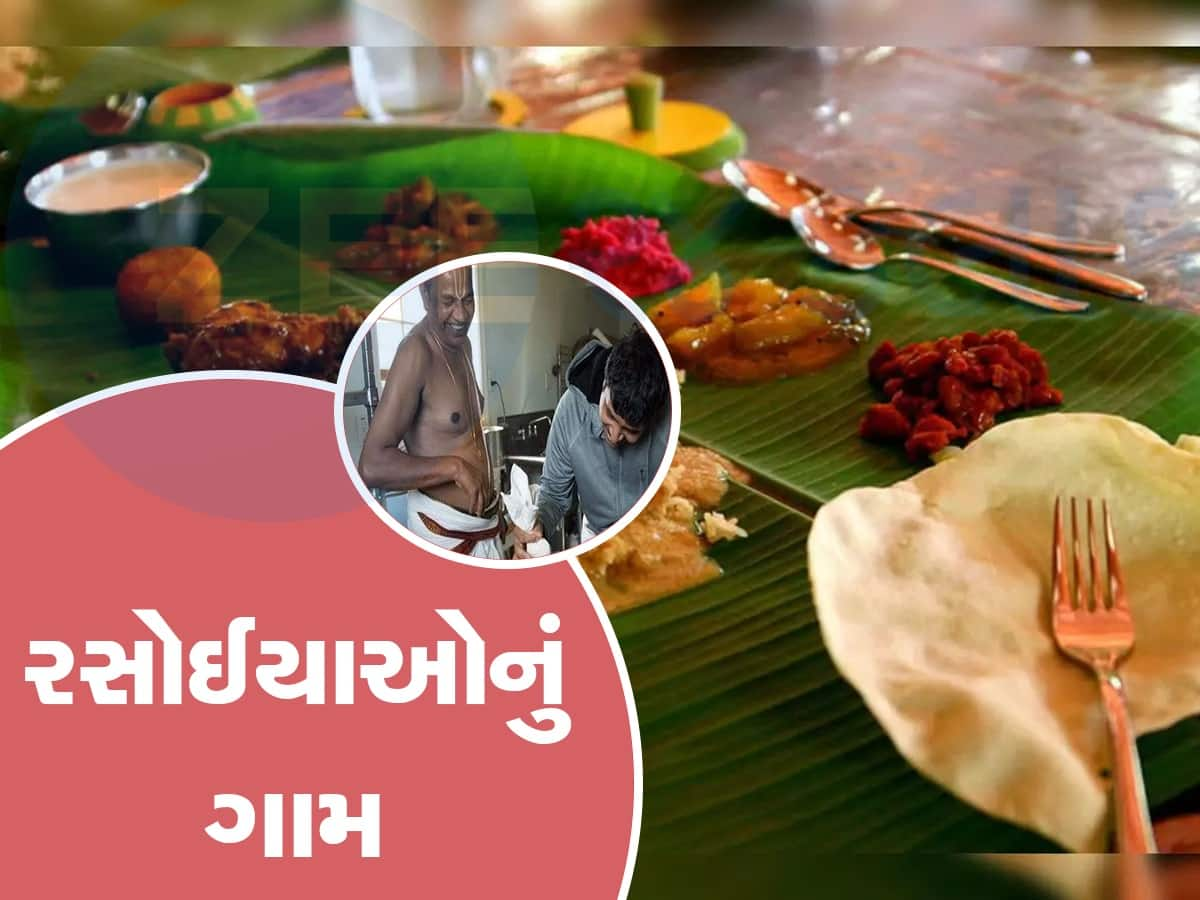 ભારતનું એક અનોખું ગામ, જ્યાં દરેક માણસ છે રસોઈયો :  નાનપણથી જ શીખે છે રસોઈ બનાવવાની કળા!