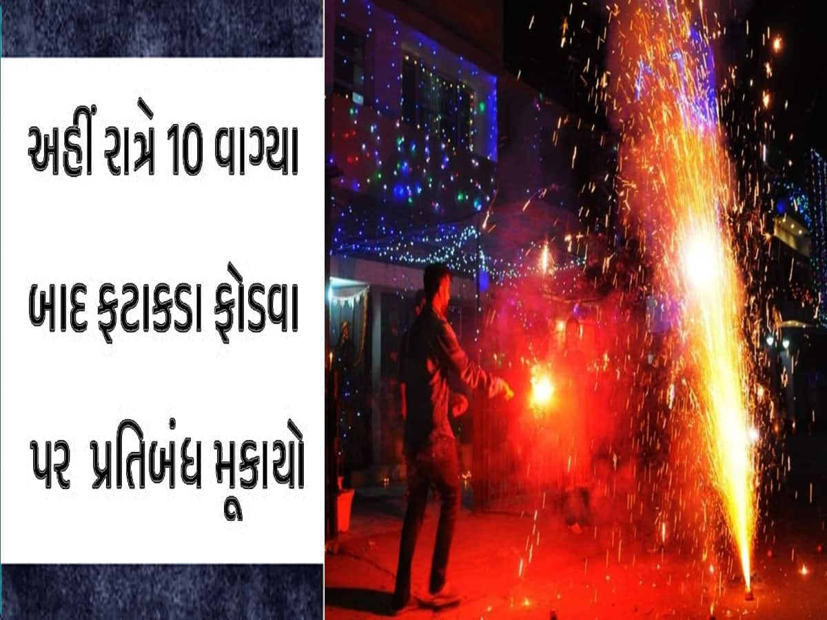 ગુજરાતના આ શહેરમાં રાત્રે 10 વાગ્યા બાદ નહીં ફોડી શકાય ફટાકડા, જાણો નિયમ