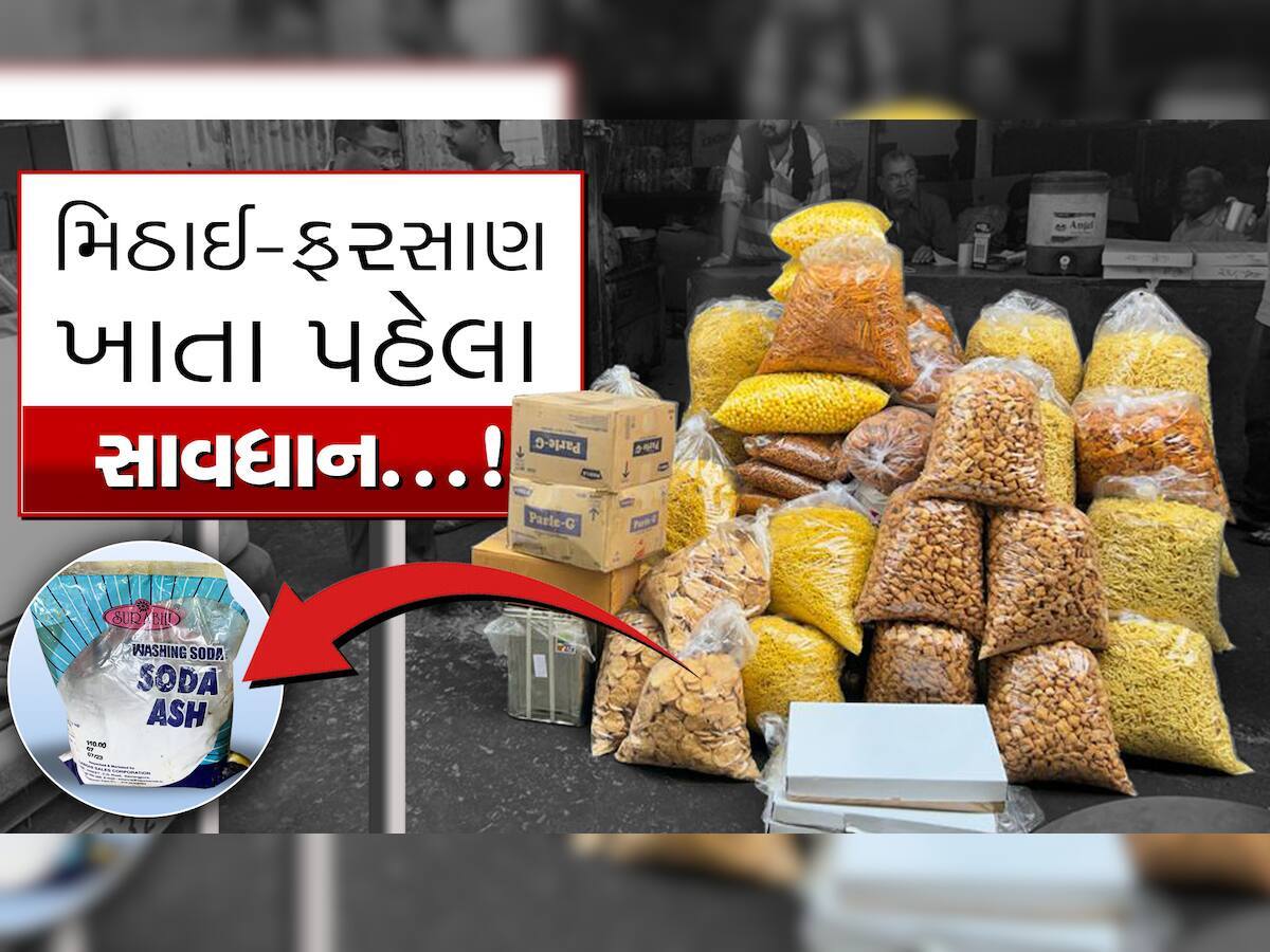 દિવાળીમાં મીઠાઈ ખરીદતા પહેલા સાવધાન; રાજકોટમાં ફરસાણને નરમ બનાવવા કરાતો આ ચીજનો ઉપયોગ