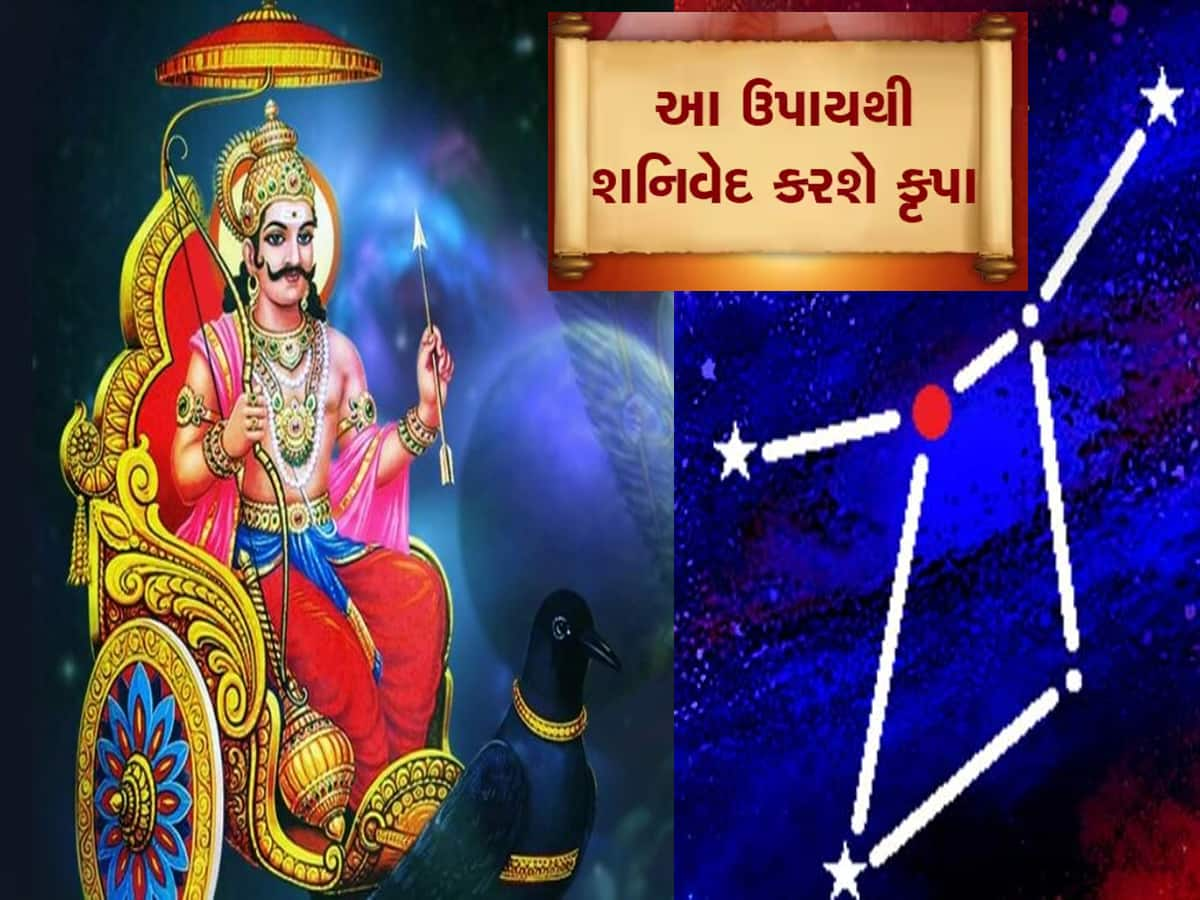 શનિ પુષ્ય નક્ષત્રનો યોગે કરો શનિ પનોતી દૂર, શનિ રિઝવવા કરો આ કામ