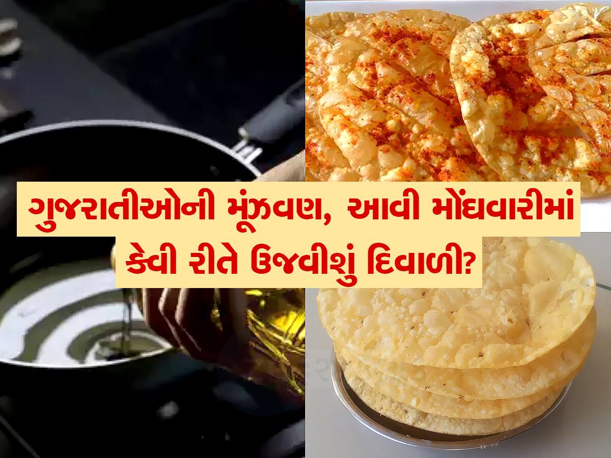 આ દિવાળીએ ગરીબોના ઘરમાં નહિ તળાય મઠીયા-ફાફડા, તેલ એટલું મોંઘું થયું કે દીવા પ્રગટાવવા કે નહિ તે પણ વિચારશે