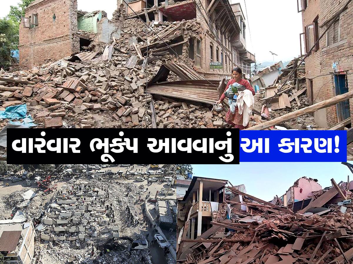 Earthquakes: આખરે કેમ વારંવાર આવે છે ભૂકંપ, ભારતમાં ક્યાં વધુ ખતરો? ગુજરાતનો આ વિસ્તાર છે સૌથી વધુ જોખમી