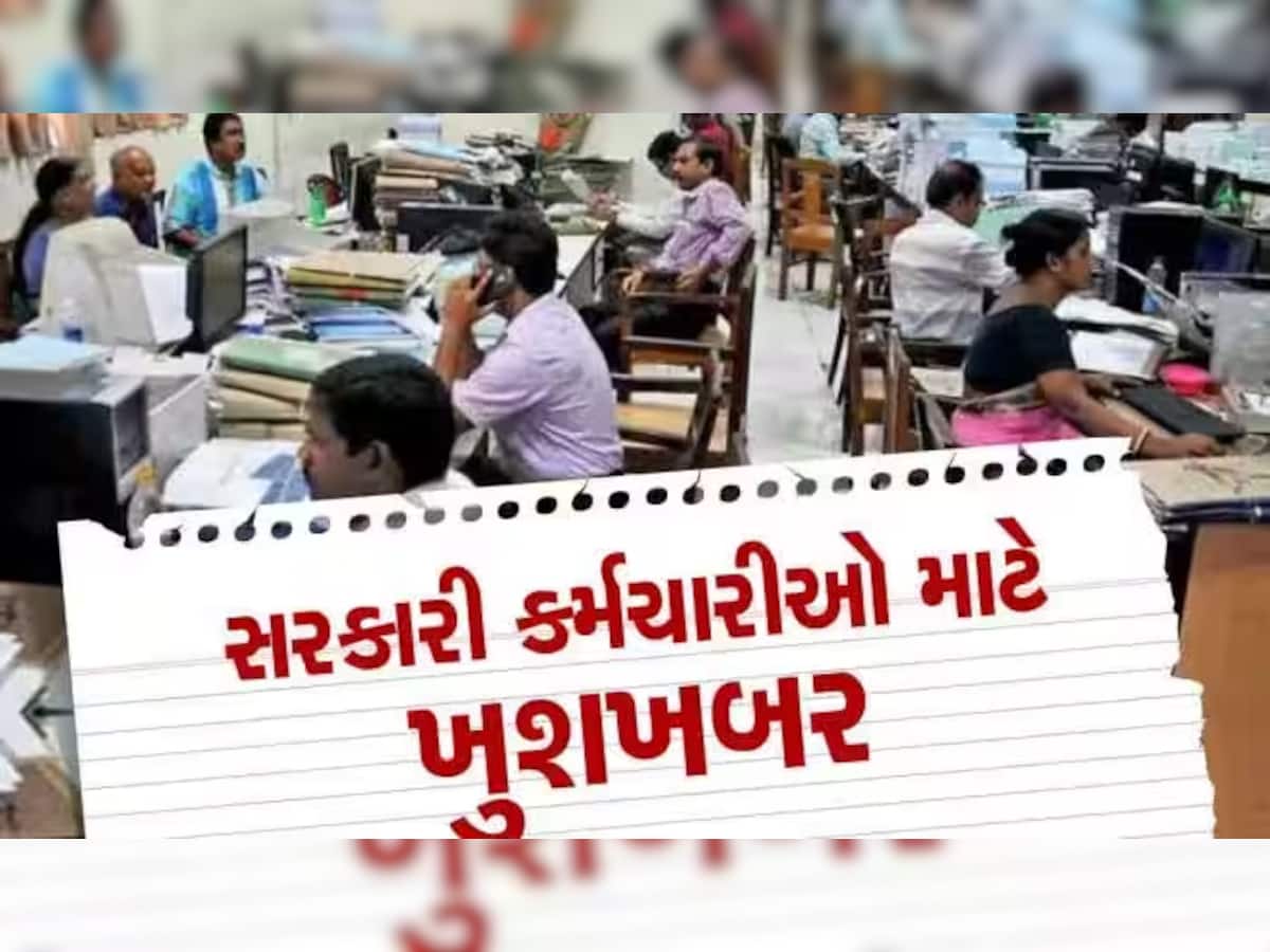 ગુજરાતના સરકારી કર્મચારીઓ આનંદો! સરકારે સુધારી નાંખી દિવાળી, આ તારીખે પણ રજા જાહેર કરાઈ