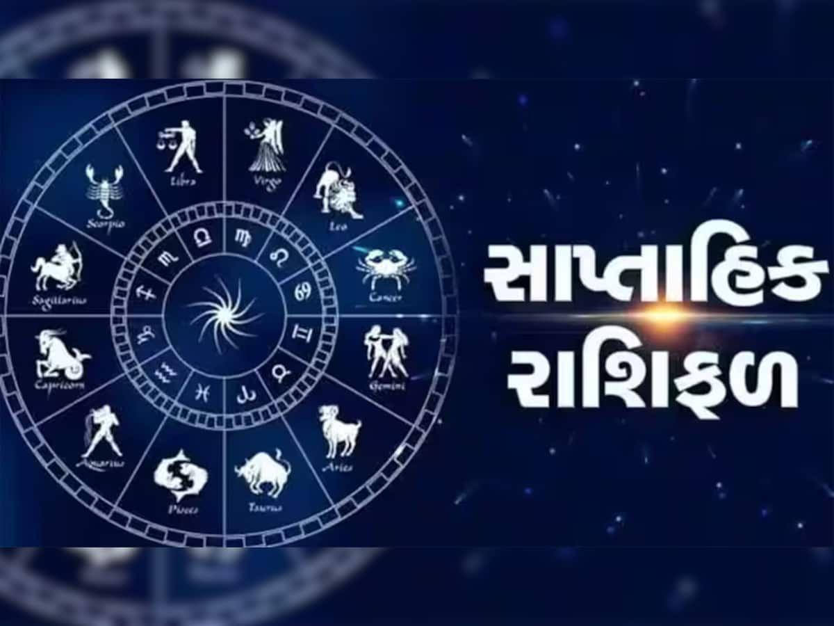 Weekly Horoscope: આ સપ્તાહમાં આ લોકોની લાગશે લોટરી, વધી જશે બેંક બેલેન્સ, વાંચો તમારું સાપ્તાહિક રાશિફળ