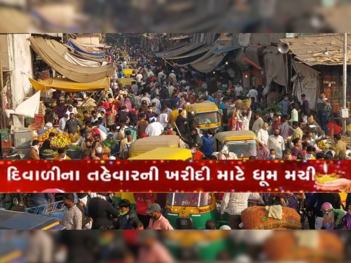 ચોર-પોલીસનું અભિયાન શરૂ! બજારોમાં જામ્યો દિવાળીનો માહોલ, જાણો કેવો છે બજારોમાં ઝગમગાટ?