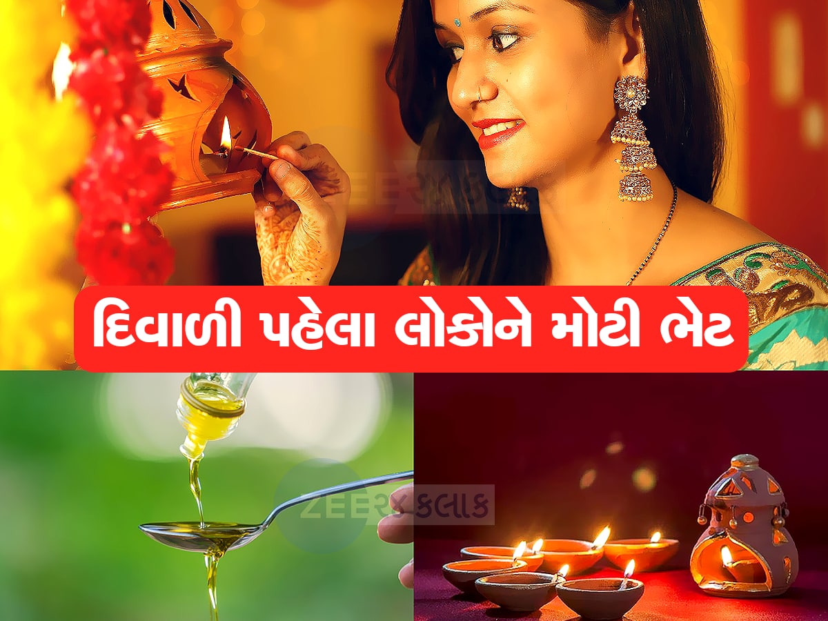 Diwali પહેલાં લોકોને મોટી ભેટ, તેલના ભાવમાં ઘટાડો, ફટાફટ જાણી લો તાજા ભાવ