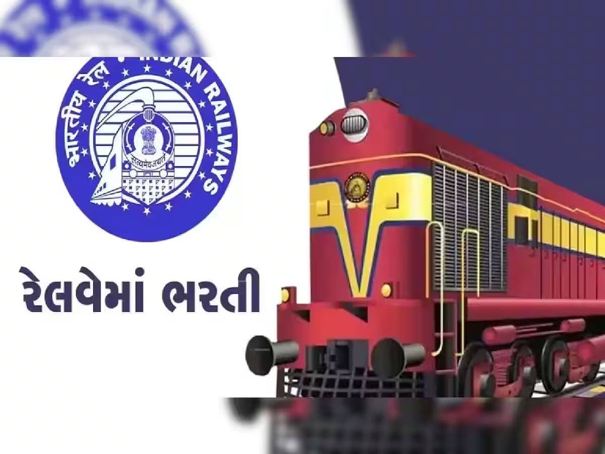 Railway Naukri: ભારતીય રેલવેમાં નોકરીની સુવર્ણ તક, 63000 રૂપિયા સુધીનો પગાર મળશે, અરજી માટે આજે છેલ્લો દિવસ