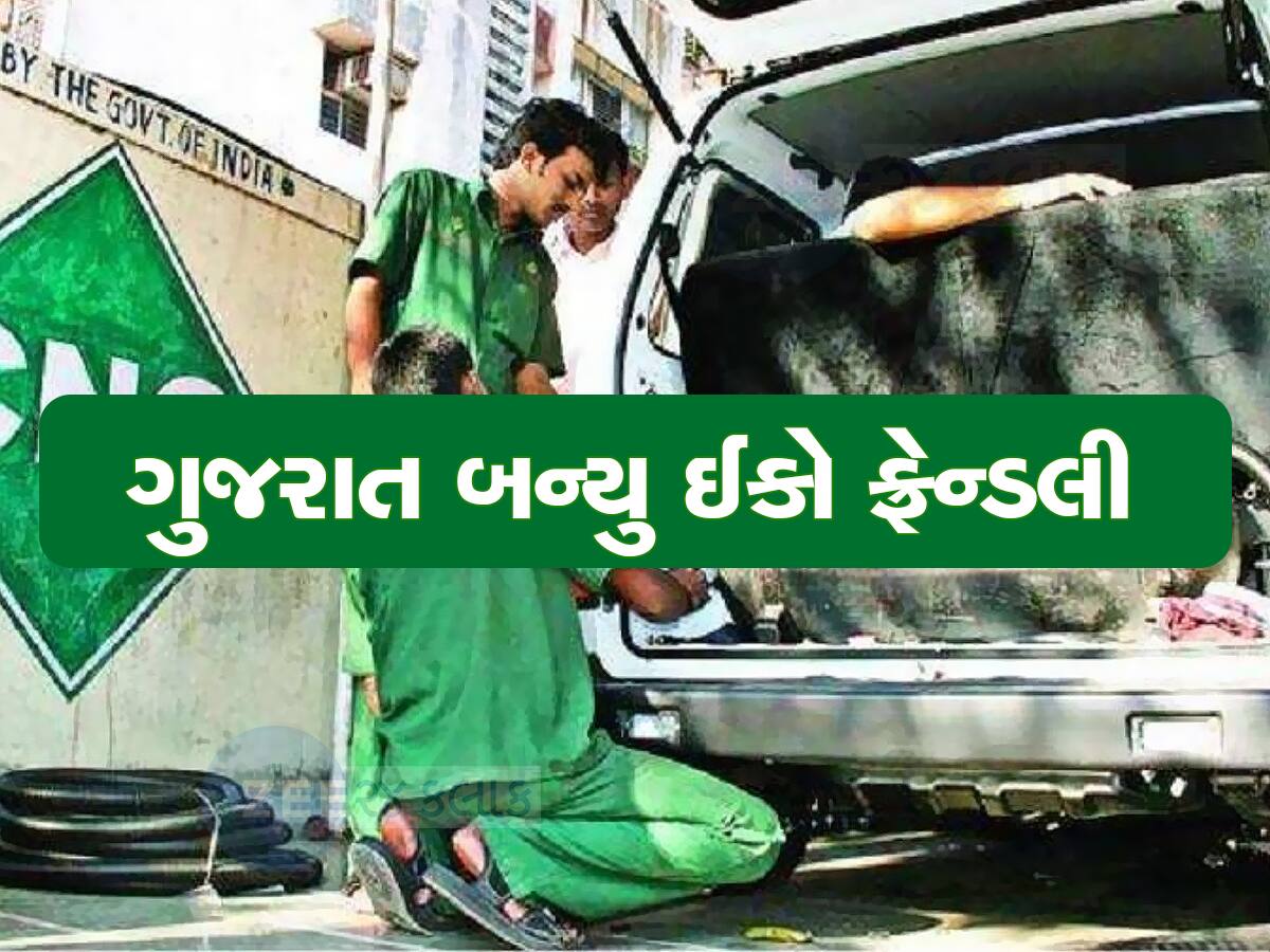 ગુજરાતનો ફરી ડંકો વાગ્યો : CNG નું સૌથી મોટું નેટવર્ક ધરાવતું દેશનું પહેલું રાજ્ય બન્યું 