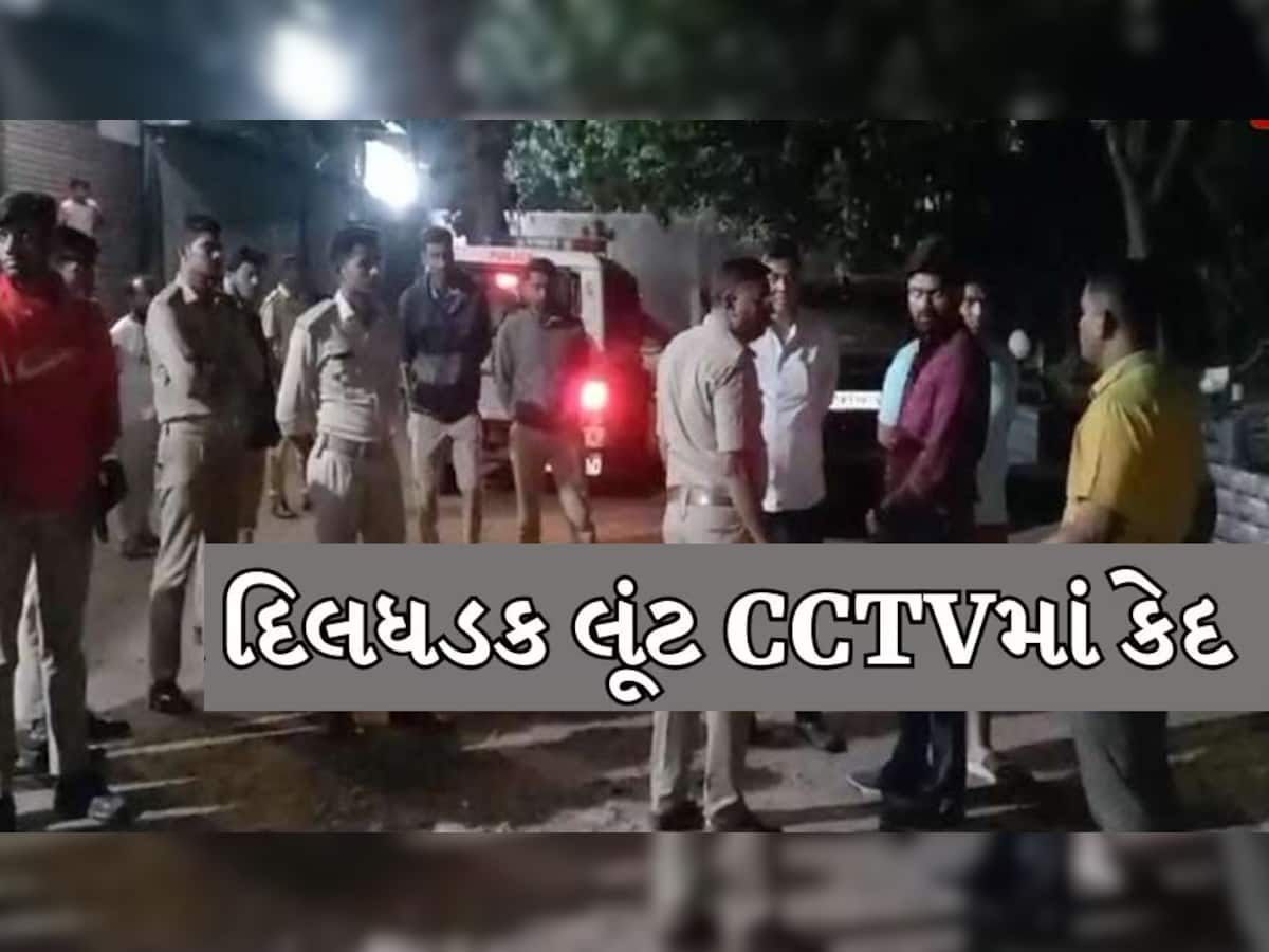 ખળભળાટ! ગુજરાતમાં 1 કરોડથી વધુની લૂંટ; 15થી વધુ લૂંટારાઓ ટ્રક લઇને આવ્યા...ઘટના CCTVમાં કેદ