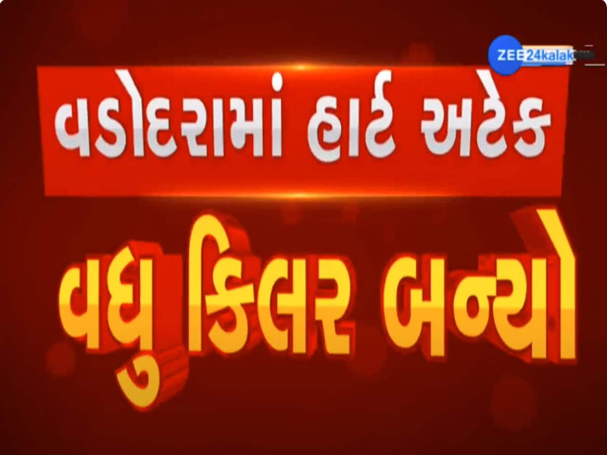 જીવલેણ હાર્ટ એટેક! રાજ્યમાં આજે વધુ બે લોકોના મોત, વડોદરામાં 15 દિવસમાં 12 યુવકોનું દિલ ધબકતું બંધ થયું 